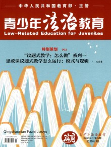青少年法治教育期刊