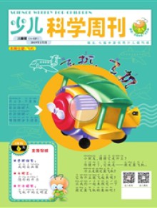 少儿科学周刊·少年版期刊