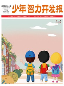 少年智力开发报期刊